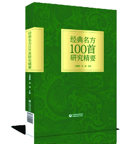 经典名方100首研究概要