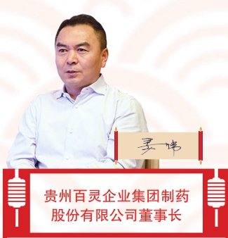 贵州百灵企业集团制药股份有限公司