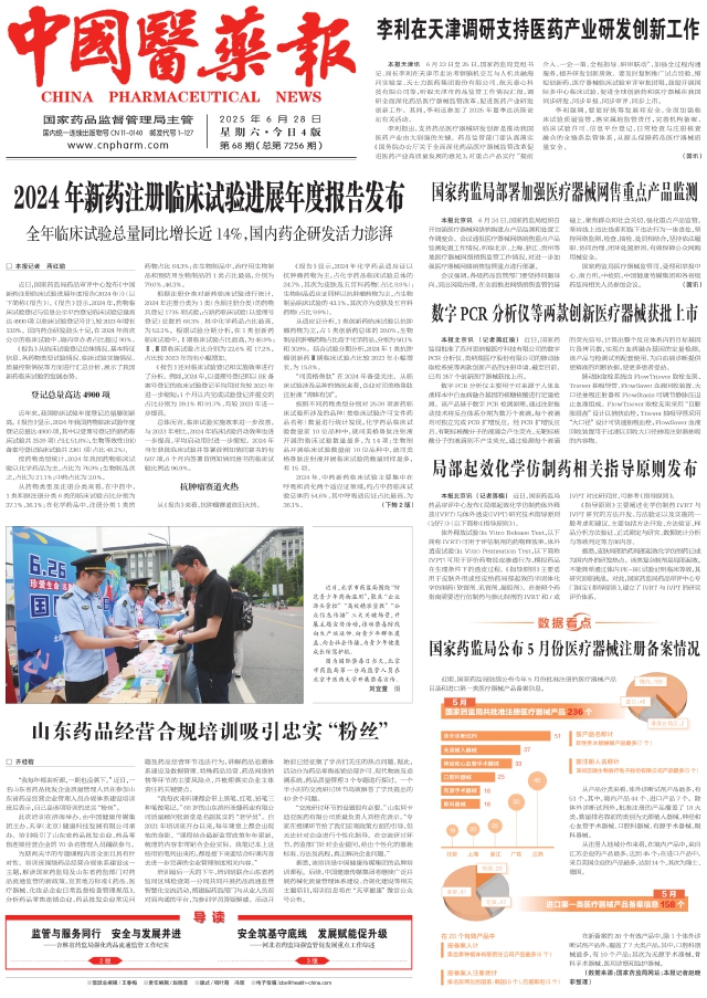 2024年新药注册临床试验进展年度报告发布--01要闻--2025-06-28--中国医药报